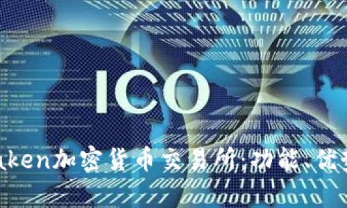 全面解析Kraken加密货币交易所:功能、优势与使用指南