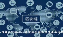 如何解决TPWallet资金池余额无法查看的问题?