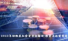 2023年动物类加密货币全解析:投资与趋势分析