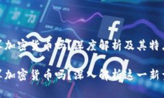 数字人民币算加密货币吗?深度解析及其特点数