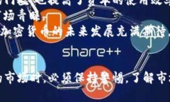 2018年加密数字货币市场分析与未来趋势展望