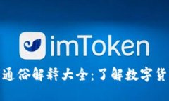 加密货币通俗解释大全:了解数字货币的世界