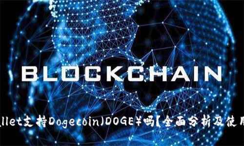 TPWallet支持Dogecoin(DOGE)吗?全面分析及使用指南