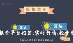 最全加密货币报价平台推荐:实时行情、投资分