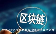TPWalletApp客服指南:快速解决您的问题