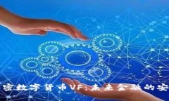 量子加密数字货币VF:未来金融的安全之路