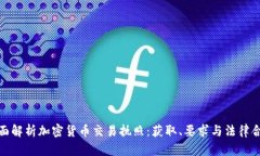 全面解析加密货币交易执照:获取、要求与法律
