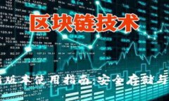 TPWallet最新版本使用指南:安全存储与管理数字资