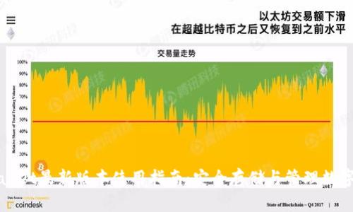 TPWallet最新版本使用指南:安全存储与管理数字资产