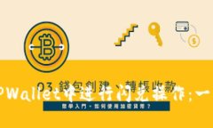如何在TPWallet中进行闪兑操作:一步步指南