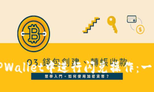如何在TPWallet中进行闪兑操作:一步步指南