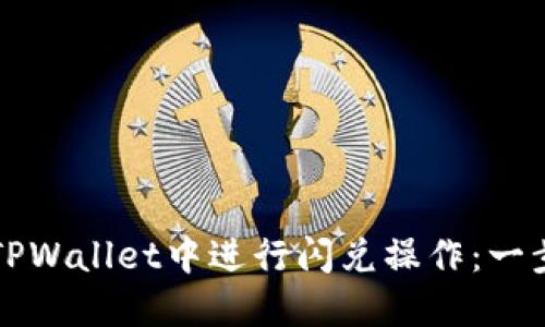 如何在TPWallet中进行闪兑操作:一步步指南