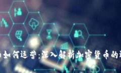 加密货币如何运营:深入解析加密货币的运作机