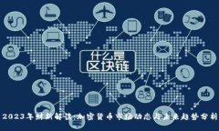 2023年财新解读:加密货币市场动态与未来趋势分
