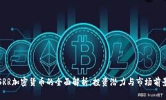 SRR加密货币的全面解析:投资潜力与市场前景
