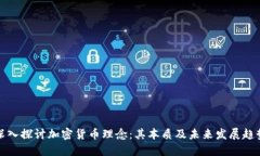 深入探讨加密货币理念:其本质及未来发展趋势