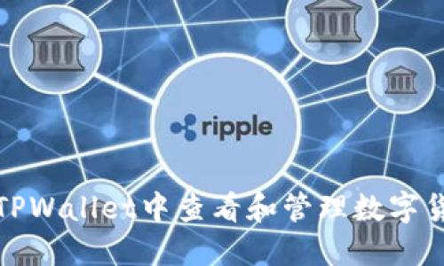 如何在TPWallet中查看和管理数字货币价格