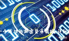 如何搭建一个成功的加密货币商城:详细流程与