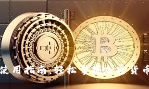 狗狗币手机钱包使用指南:轻松掌握加密货币存储与交易技巧