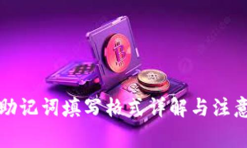 钱包助记词填写格式详解与注意事项