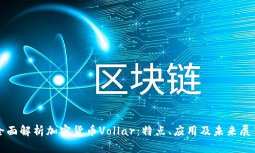 全面解析加密货币Vollar:特点、应用及未来展望