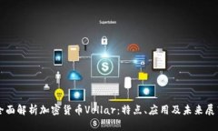 全面解析加密货币Vollar:特点、应用及未来展望