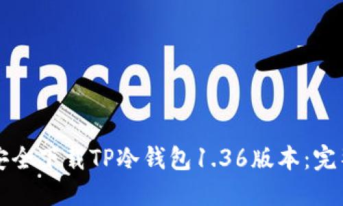 如何安全下载TP冷钱包1.36版本:完整指南