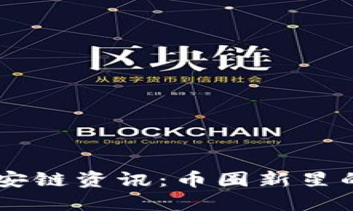 最新TPWallet币安链资讯：币圈新星的崛起与未来展望