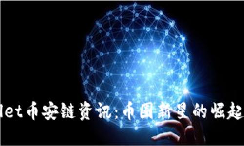 最新TPWallet币安链资讯：币圈新星的崛起与未来展望