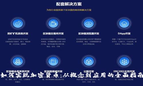如何实现加密货币:从概念到应用的全面指南