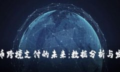 加密货币跨境支付的未来:数据分析与发展趋势
