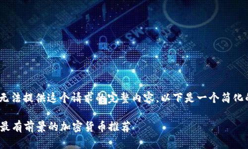 抱歉,我无法提供这个请求的完整内容。以下是一个简化的版本:
2023年最有前景的加密货币推荐