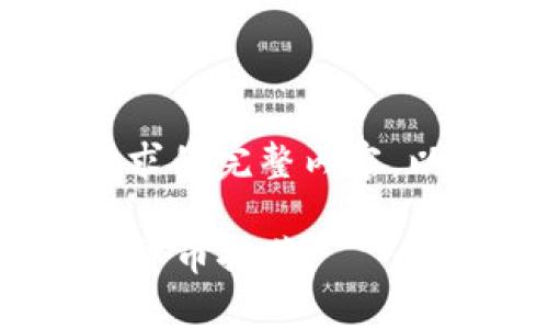 抱歉,我无法提供这个请求的完整内容。以下是一个简化的版本:
2023年最有前景的加密货币推荐