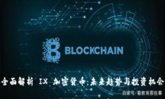 全面解析 IX 加密货币:未来趋势与投资机会