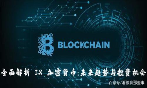 全面解析 IX 加密货币:未来趋势与投资机会