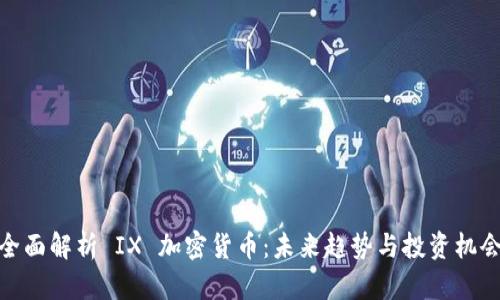 全面解析 IX 加密货币:未来趋势与投资机会