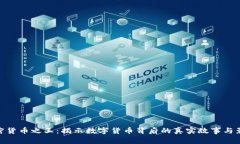 加密货币之王:揭示数字货币背后的真实故事与