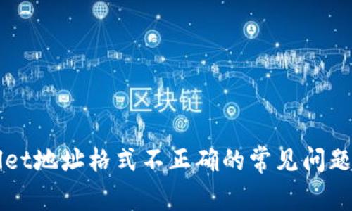 解决TPWallet地址格式不正确的常见问题及解决方案