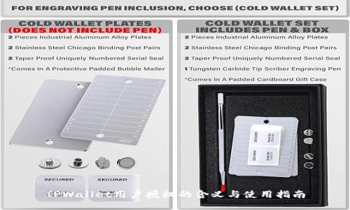 TPWallet用户授权的含义与使用指南