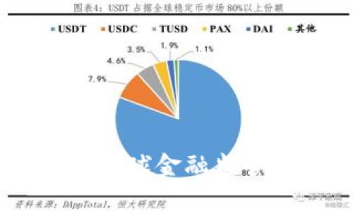 加密货币制裁:全球金融监管的挑战与应对