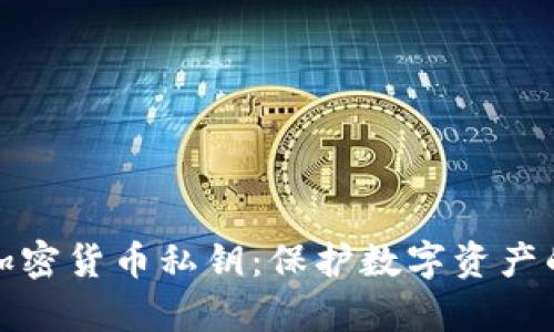 全面解析加密货币私钥:保护数字资产的核心密码