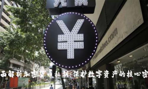 全面解析加密货币私钥:保护数字资产的核心密码