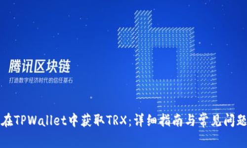 如何在TPWallet中获取TRX:详细指南与常见问题解析