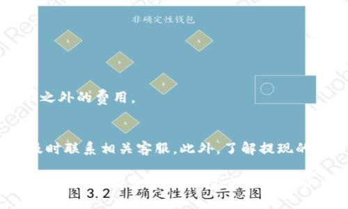   如何在欧意交易所提取资金至TP Wallet？ / 

 guanjianci 欧意交易所, TP Wallet, 提现, 数字货币 /guanjianci 

在数字货币市场中，交易所的选择和使用显得尤为重要，其中欧意交易所因其良好的用户体验和丰富的交易对而受到众多投资者的青睐。而TP Wallet作为一种便捷的数字钱包，具有安全性高、操作简便等特点，也逐渐成为用户的首选。如何将欧意交易所的资产提取至TP Wallet成为许多新手用户关心的话题。在本文中，我们将详细介绍这一过程，并解答一些与之相关的重要问题。

一、了解TP Wallet的基本概念
TP Wallet是一种多功能的数字货币钱包，旨在为用户提供安全、便捷的管理数字资产的方式。它支持多种主流的数字货币，并具有极高的安全性，为用户提供了一个可靠的平台来存储和管理他们的数字资产。

TP Wallet的特点包括：
ul
    listrong安全性高：/strongTP Wallet采用高强度的加密技术，确保用户的资产安全。/li
    listrong用户友好：/strong其界面设计，易于使用，无论是新手还是资深用户都能快速上手。/li
    listrong多币种支持：/strongTP Wallet支持多种数字货币，满足不同用户的需求。/li
    listrong实时交易：/strong用户可以在任何时候进行交易，满足快速的市场需求。/li
/ul

二、在欧意交易所提现至TP Wallet的步骤
要从欧意交易所提取资金至TP Wallet，用户需要遵循一系列流程。这些步骤包括账户准备、提款申请、资金转账等，以下将逐一详细说明。

h41. 准备工作/h4
在进行提现操作前，用户需要确保以下几点：
ul
    listrong注册并验证账户：/strong确保在欧意交易所和TP Wallet上都已经完成注册并进行身份验证。这是为了保障账户的安全性。/li
    listrong确保余额充足：/strong用户在欧意交易所的账户中需要有足夠的余额以覆盖所需提款金额和可能产生的手续费。/li
    listrong确认钱包地址：/strong用户在TP Wallet中生成相应的数字货币地址，确保没有任何错误，以避免资金损失。/li
/ul

h42. 提现申请/h4
在完成准备工作后，用户可以开始提现申请，具体步骤如下：
ul
    li登录欧意交易所账户，进入钱包页面。/li
    li选择需要提取的数字货币，并点击“提现”选项。/li
    li输入TP Wallet提供的地址和希望提取的金额，以及相关的提现手续费信息。/li
    li确认无误后，提交提现申请，系统将会生成一个提现请求。/li
/ul

h43. 资金到账/h4
提现申请提交后，欧意交易所会进行审核，审核通过后系统会将资金转至TP Wallet。这一过程可能需要一些时间，用户可在提现记录中查询状态。

需要注意的是，提现到账的时间受多种因素影响，如网络繁忙程度、交易所的处理速度等，通常在1-3个工作日内到账。

三、可能遇到的问题及解决方法
在提现过程中，用户可能会遇到一些问题，以下是常见问题及其解决方法。

h41. 提现请求未处理/h4
有时候用户在提交提现请求后，可能会发现请求长时间未处理。这时候建议用户检查以下事项：
ul
    listrong确认提现信息：/strong查看是否输入了正确的TP Wallet地址和提现金额，确认没有错误。/li
    listrong检查网络状态：/strong确保网络连接良好，避免因为网络问题导致的申请未能成功。/li
    listrong联系支持客服：/strong如果确认信息无误且网络正常，可以联系欧意交易所的客服，咨询提现状态。/li
/ul

h42. 资金未到账/h4
在提交提现请求后，即使请求被处理，资金也可能在一段时间内未到账。解决方法包括：
ul
    listrong确认到账时间：/strong查阅欧意交易所的相关条款，了解正常的到账时间。/li
    listrong检查TP Wallet：/strong登录TP Wallet查看是否显示到账，确保没有遗漏。/li
    listrong查看区块链状态：/strong对于加密货币，通过区块链浏览器检查交易状态，确认是否已经完成交易。/li
    listrong联系客服：/strong如果长时间未到账，建议联系TP Wallet和欧意交易所的客服，寻求帮助。/li
/ul

h43. 提现失败/h4
有时由于系统原因或信息错误，提现请求可能会失败。这种情况下，用户可以采取以下步骤进行处理：
ul
    listrong检查账户状态：/strong确保在欧意交易所的账号没有被冻结或限制。/li
    listrong验证信息的准确性：/strong检查提现时输入的信息，确保所有信息无误。/li
    listrong尝试重新提交：/strong如果信息无误，可以尝试重新提交提现申请。/li
    listrong联系客服：/strong如果问题依旧，最好联系欧意交易所的客服，获取进一步的支持和解决方案。/li
/ul

h44. 提现手续费/h4
在进行提现过程中，用户需要注意提现手续费的问题。欧意交易所可能会收取一定的手续费，这需在操作之前了解。因此，建议用户在提现前先确认手续费标准，以免产生预期之外的费用。

四、总结
通过以上内容，用户应该对如何在欧意交易所提取资金至TP Wallet有了清晰的认识。整个过程相对简单，只需仔细确认每一步的信息，确保操作安全，并且在遇到问题时要及时联系相关客服。此外，了解提现的相关问题及解决方法，有助于提高用户在数字货币交易中的操作效率。

希望这篇文章能够帮助用户顺利完成欧意交易所提现至TP Wallet的操作，提高用户的数字货币管理体验。无论是新手还是老用户都应当熟悉这些操作，以便在需要时能够快速应对。最终，希望大家能在数字货币市场中获得成功与收益。