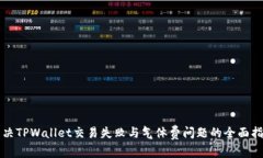 解决TPWallet交易失败与气体费问题的全面指南