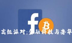 揭秘加密货币的高级派对:金融科技与奢华生活