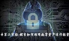 加密货币第二市场:探索如何利用数字资产进行