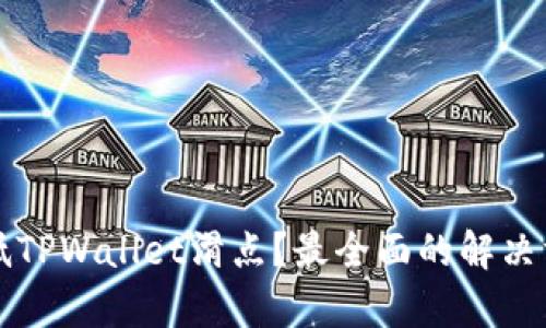 如何降低TPWallet滑点？最全面的解决方案解析