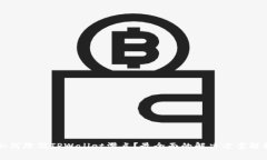 如何降低TPWallet滑点？最全面的解决方案解析