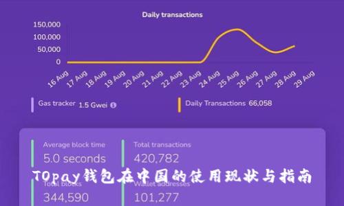 TOpay钱包在中国的使用现状与指南